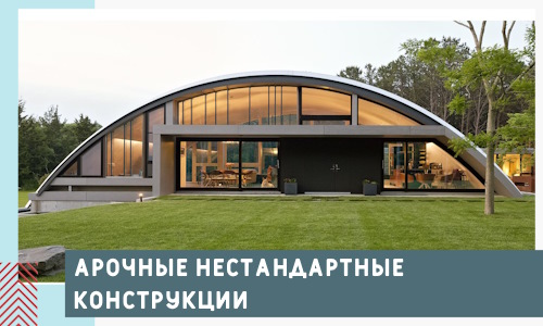 Арочные нестандартные конструкции от компании СтальСтрой-Ста